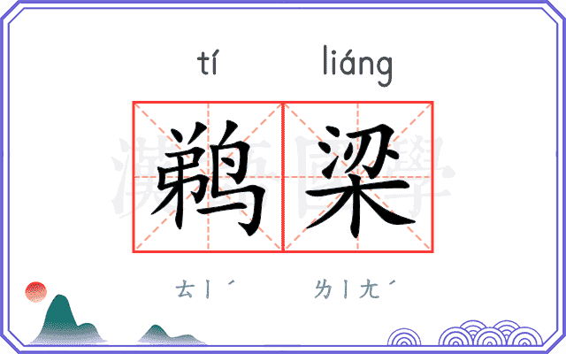 鹈梁