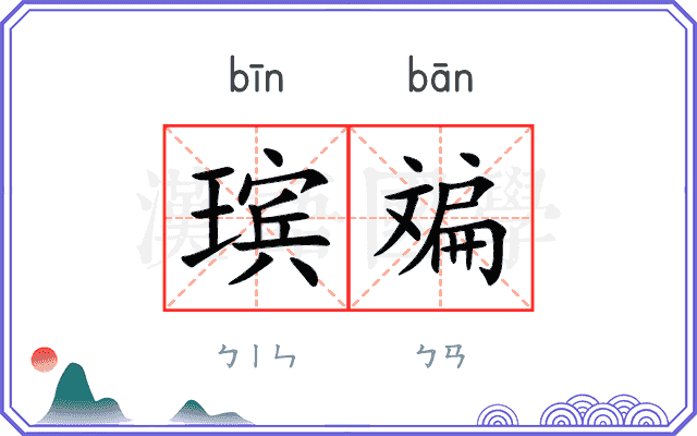 瑸斒