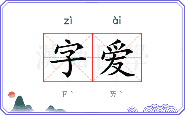 字爱