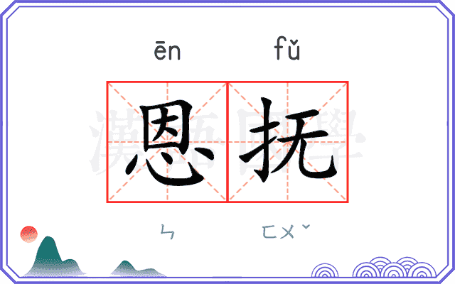 恩抚