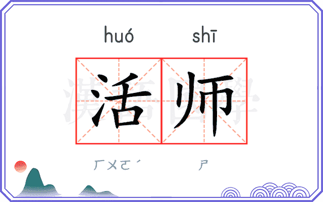 活师
