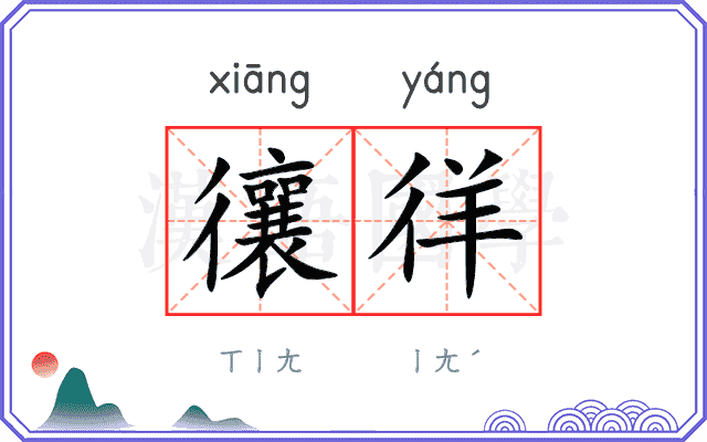 忀徉