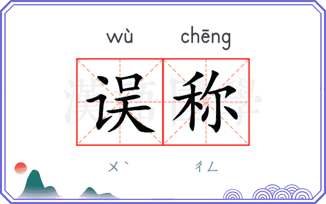 误称