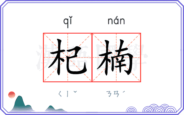 杞楠