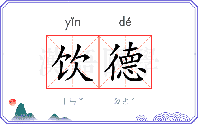 饮德