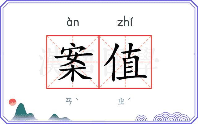 案值
