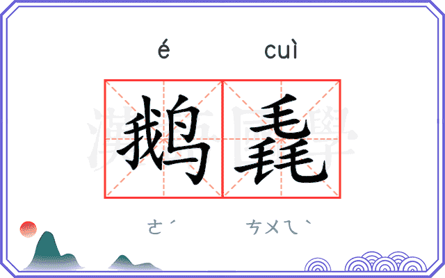 鹅毳