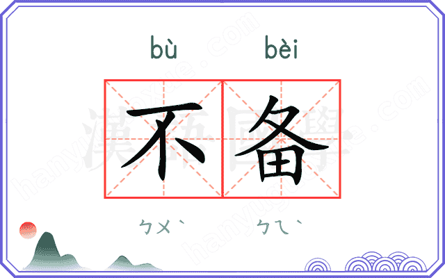 不备