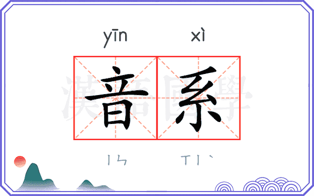 音系