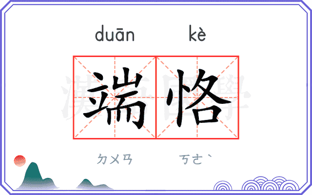 端恪