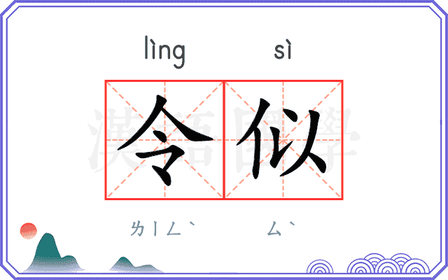 令似