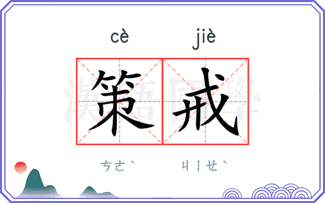 策戒