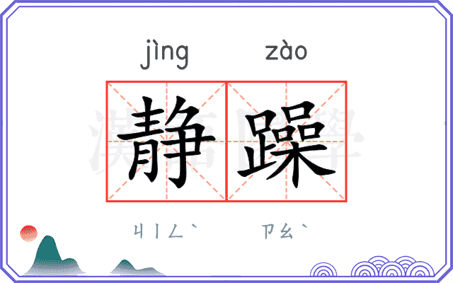 静躁