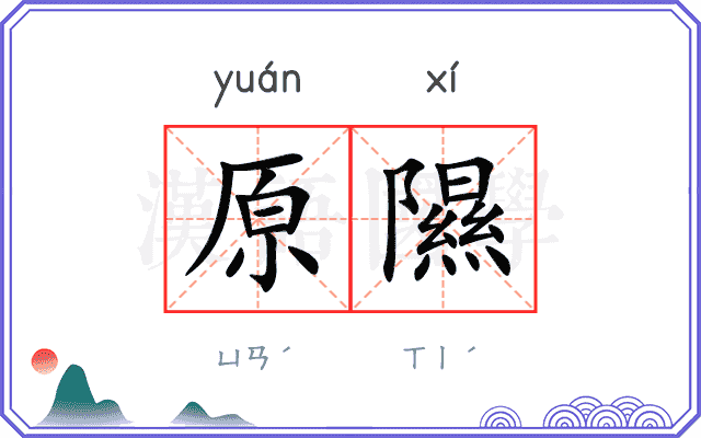 原隰