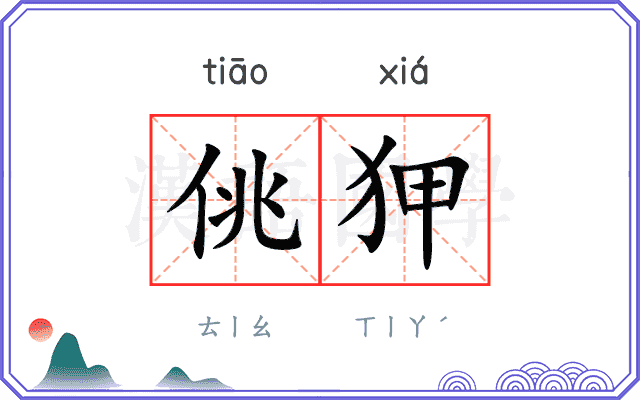 佻狎