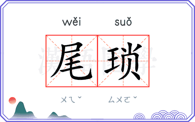 尾琐