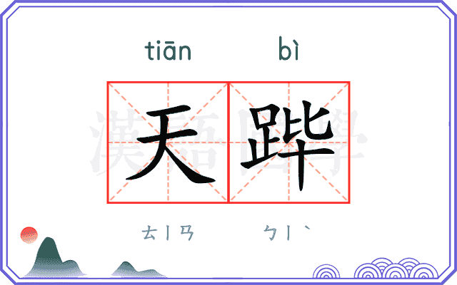 天跸