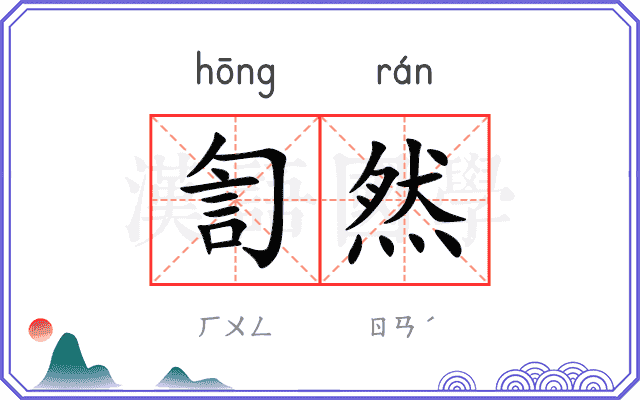 訇然