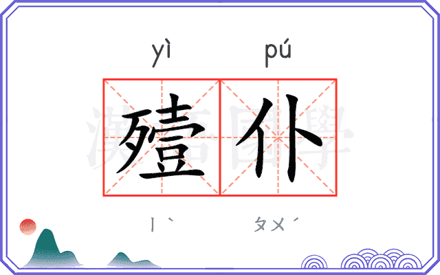 殪仆