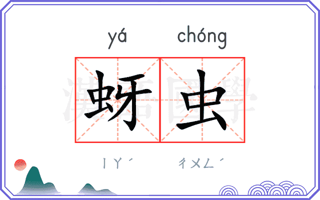 蚜虫