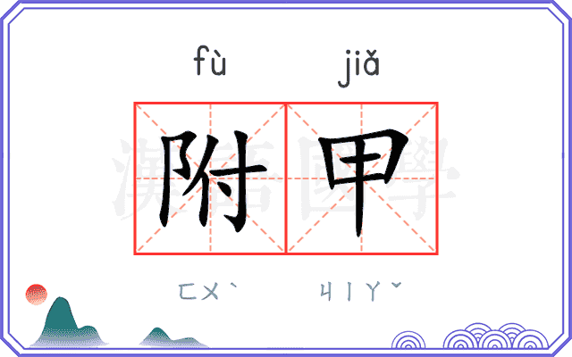 附甲