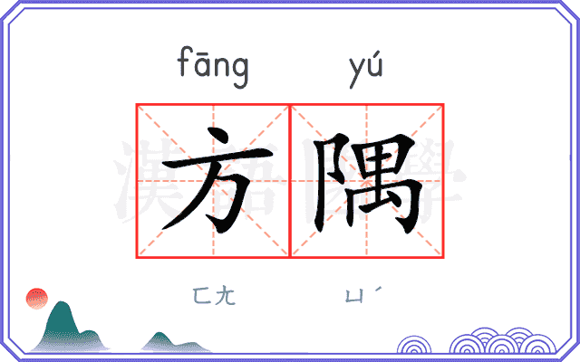 方隅