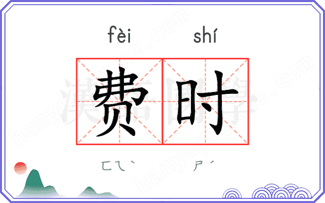 费时