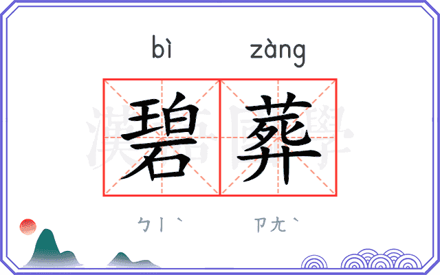 碧葬