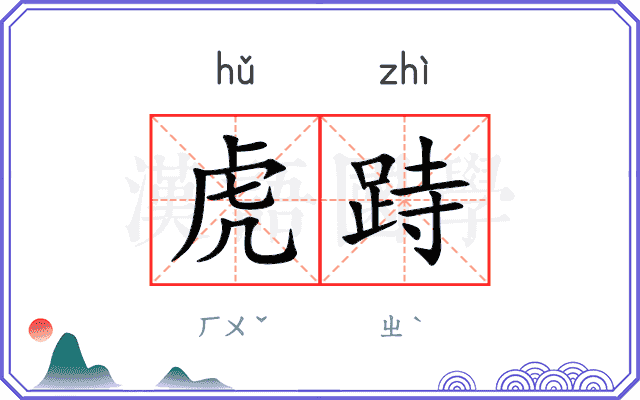 虎跱