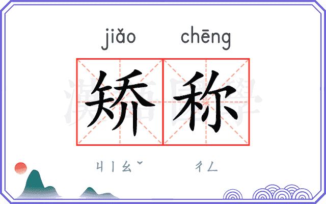 矫称