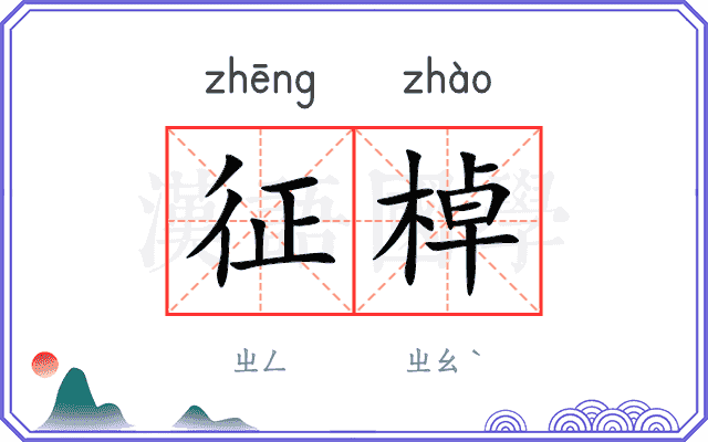 征棹