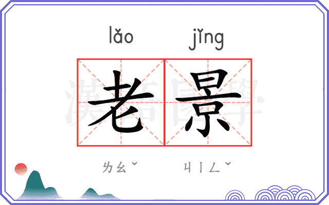 老景