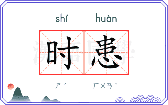 时患