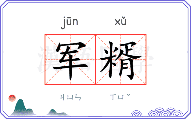 军糈