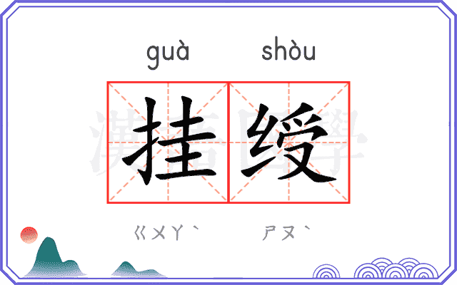 挂绶