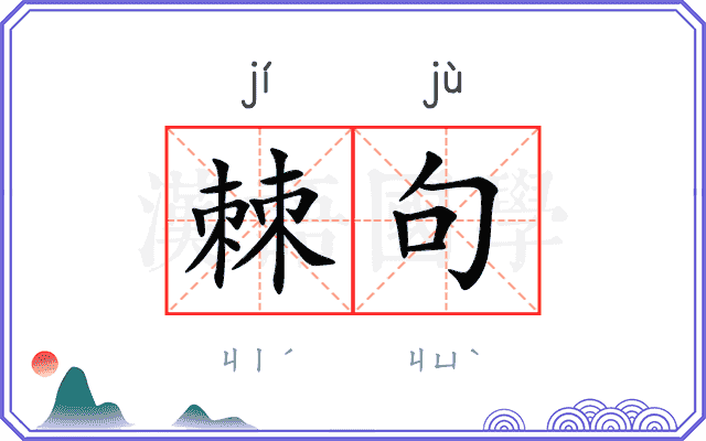 棘句