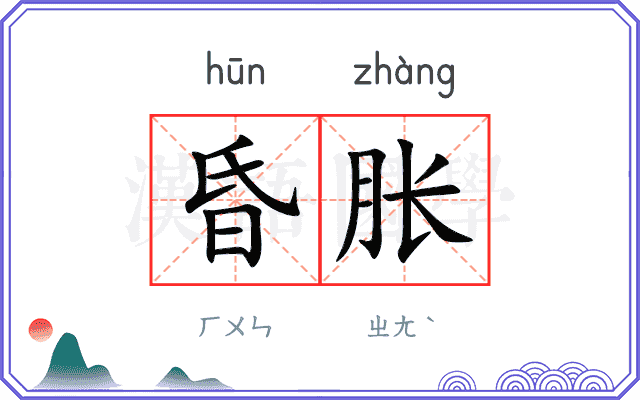 昏胀