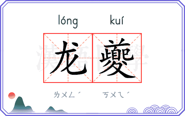 龙夔