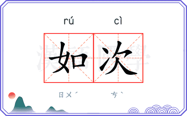 如次