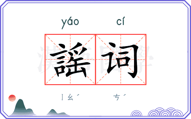 謡词