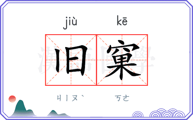 旧窠