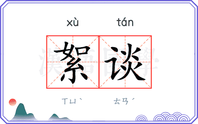 絮谈