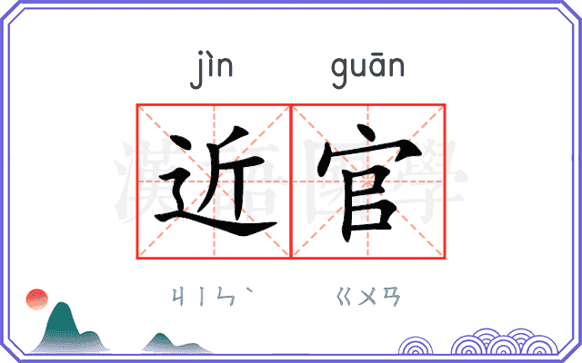 近官