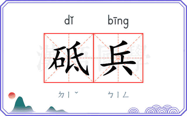 砥兵