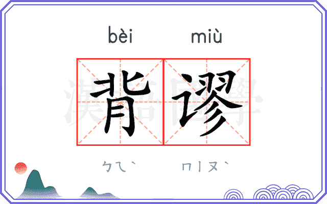 背谬