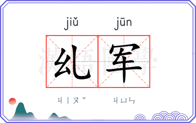 乣军