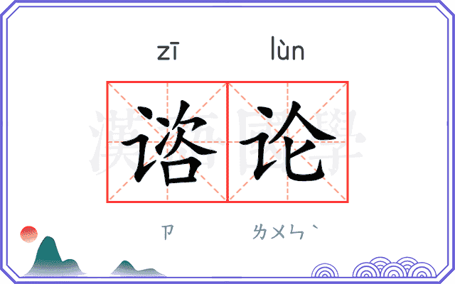 谘论