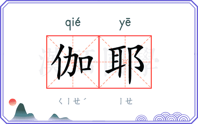 伽耶