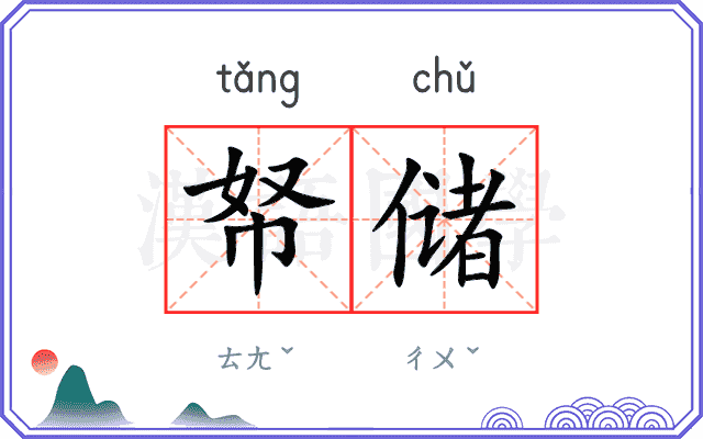 帑储