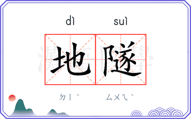 地隧